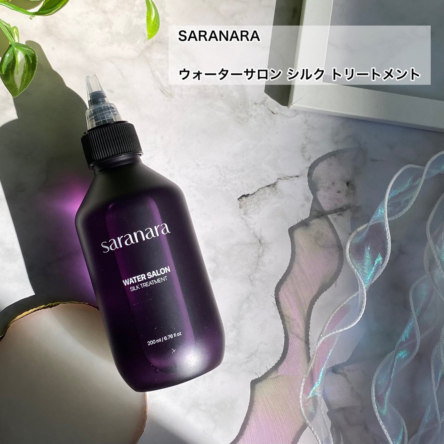 ウォーターサロン シルク トリートメント/SARANARA/洗い流すヘアトリートメントを使ったクチコミ(2枚目)