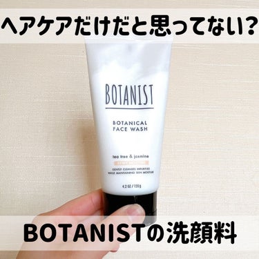 ボタニカルフェイスウォッシュ デューイーモイスチャー/BOTANIST/洗顔フォームを使ったクチコミ（1枚目）