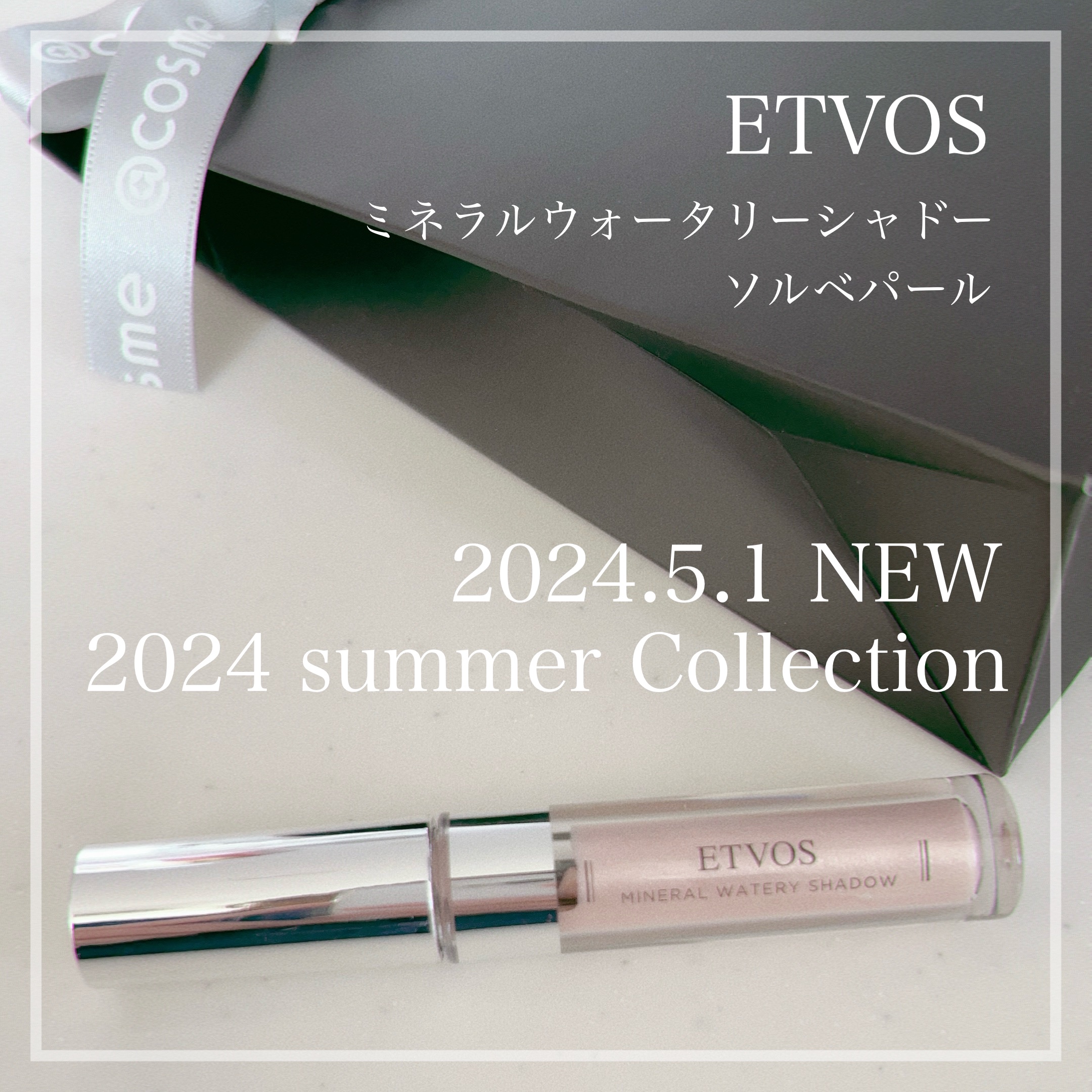 ミネラルウォータリーシャドー/エトヴォス/リキッドアイシャドウを使ったクチコミ（1枚目）