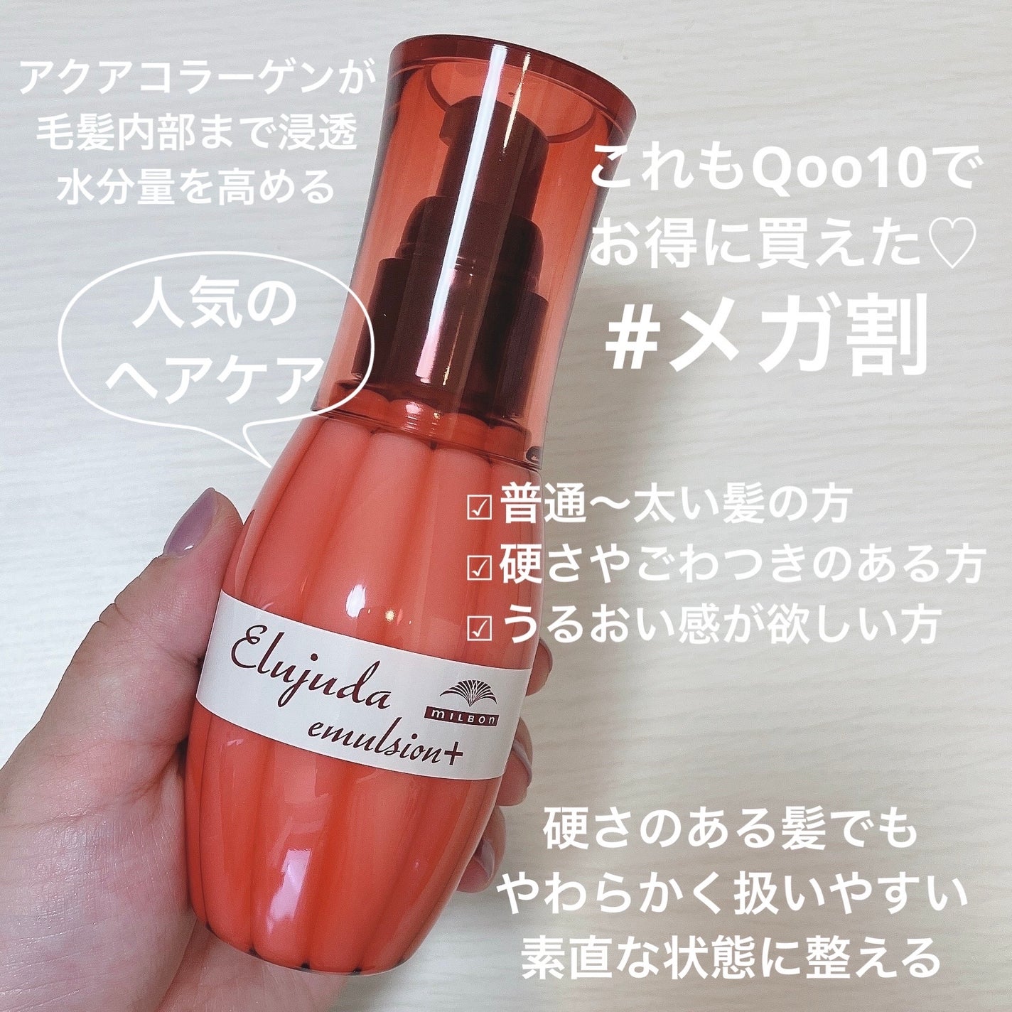 エルジューダ エマルジョン+/エルジューダ/ヘアミルクを使ったクチコミ(2枚目)