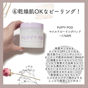 マイルドピーリングパッド/PUFFY POD/ピーリングを使ったクチコミ（7枚目）