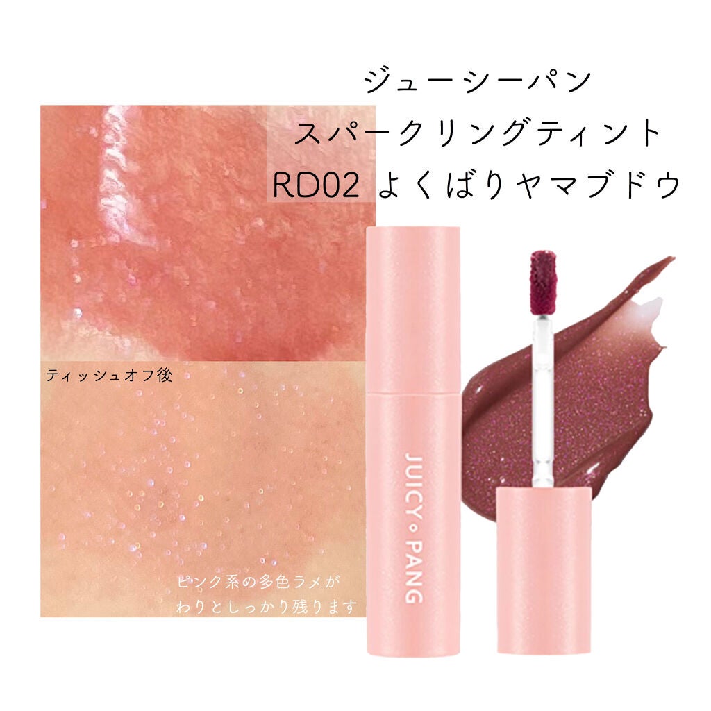 アピュー ジューシーパン スパークリングティント/A’pieu/口紅を使ったクチコミ(1枚目)