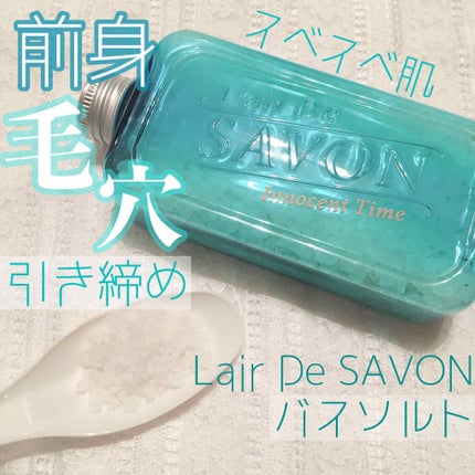 アロマバスソルト イノセントタイム/レールデュサボン/入浴剤を使ったクチコミ(1枚目)