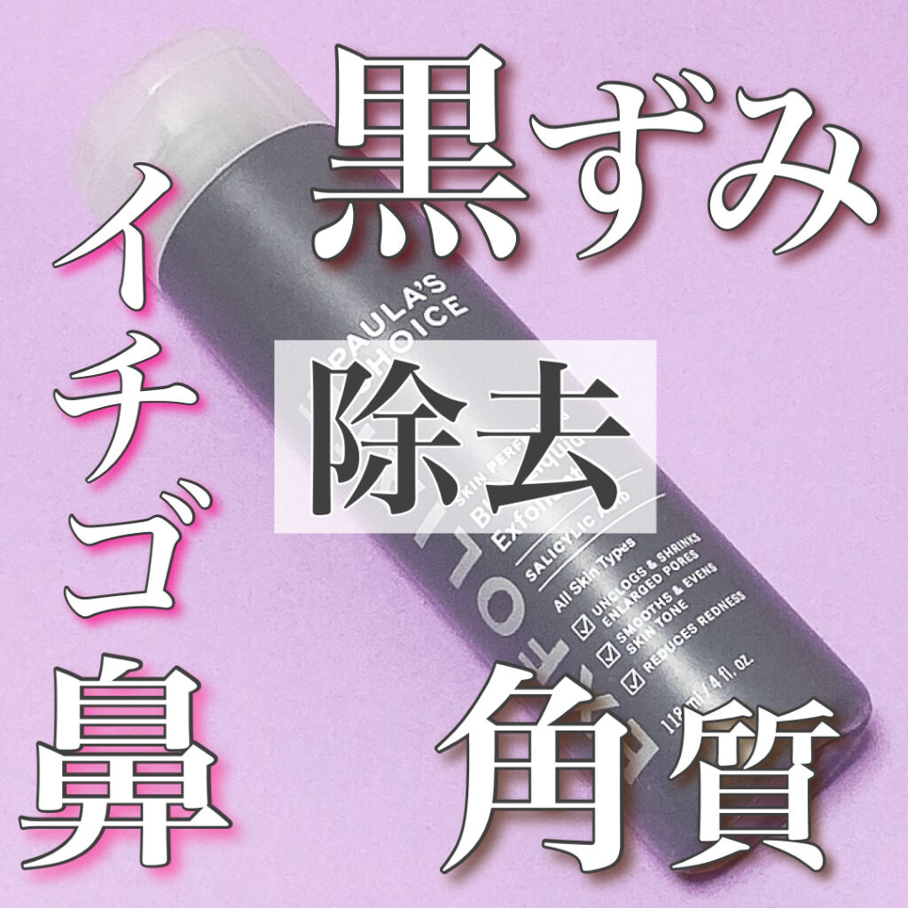 Skin Perfecting BHA Liquid/ポーラチョイス/化粧水を使ったクチコミ（1枚目）