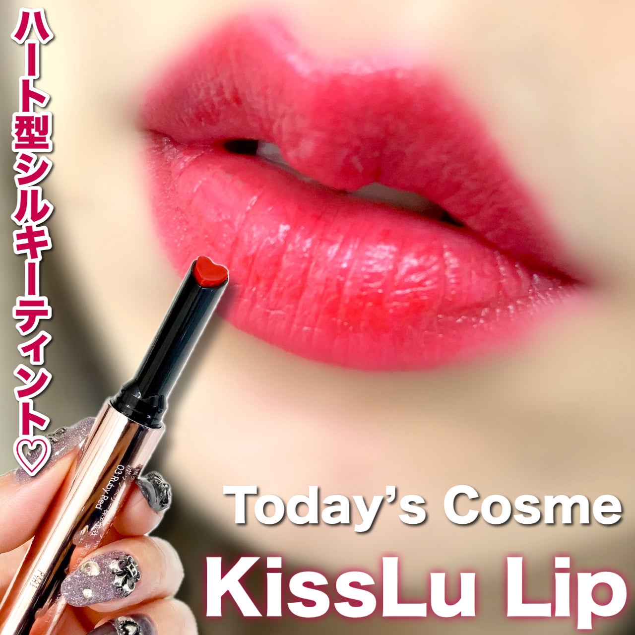 KissLu Lip/Today’s Cosme/口紅を使ったクチコミ(1枚目)