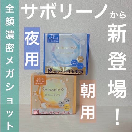 サボリーノ メガショット 朝用ツヤピールマスク CC/サボリーノ/シートマスク・パックを使ったクチコミ(1枚目)