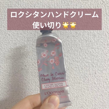 チェリーブロッサム ソフトハンドクリーム/L'OCCITANE/ハンドクリームを使ったクチコミ（1枚目）