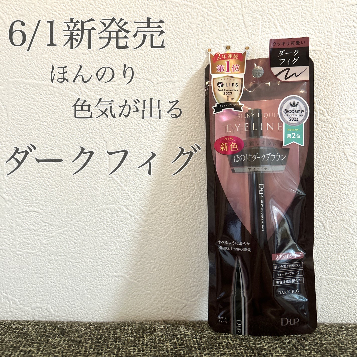 シルキーリキッドアイライナーWP/D-UP/リキッドアイライナーを使ったクチコミ(1枚目)