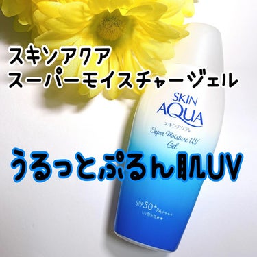 ☘スキンアクア スーパーモイスチャーUVジェル

SPF50+ PA++++ UV耐水性★★

ポイント1,3種のヒアルロン酸(うるおい成分)配合保水処方✨

ポイント2,光耐久カプセルNEO®※採用！