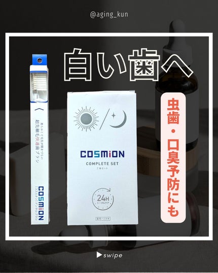 コンプリートセット/COSMiON/歯磨き粉を使ったクチコミ(1枚目)
