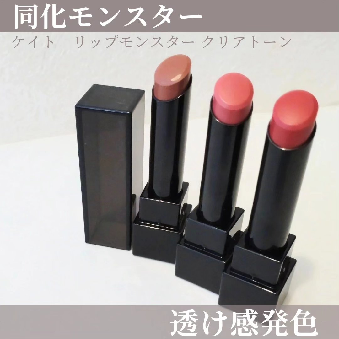 リップモンスター クリアトーン/KATE/口紅を使ったクチコミ（1枚目）