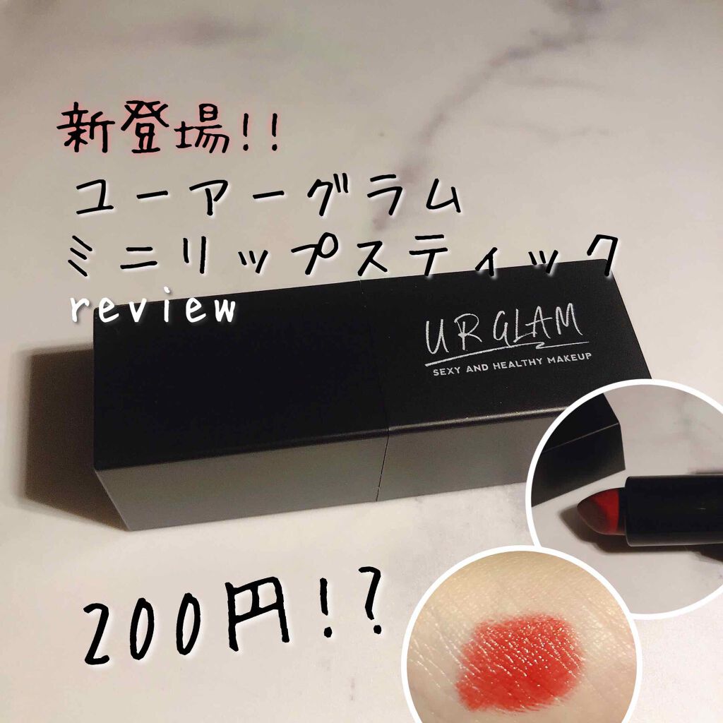 UR GLAM MINI LIPSTICK/U R GLAM/口紅を使ったクチコミ(1枚目)