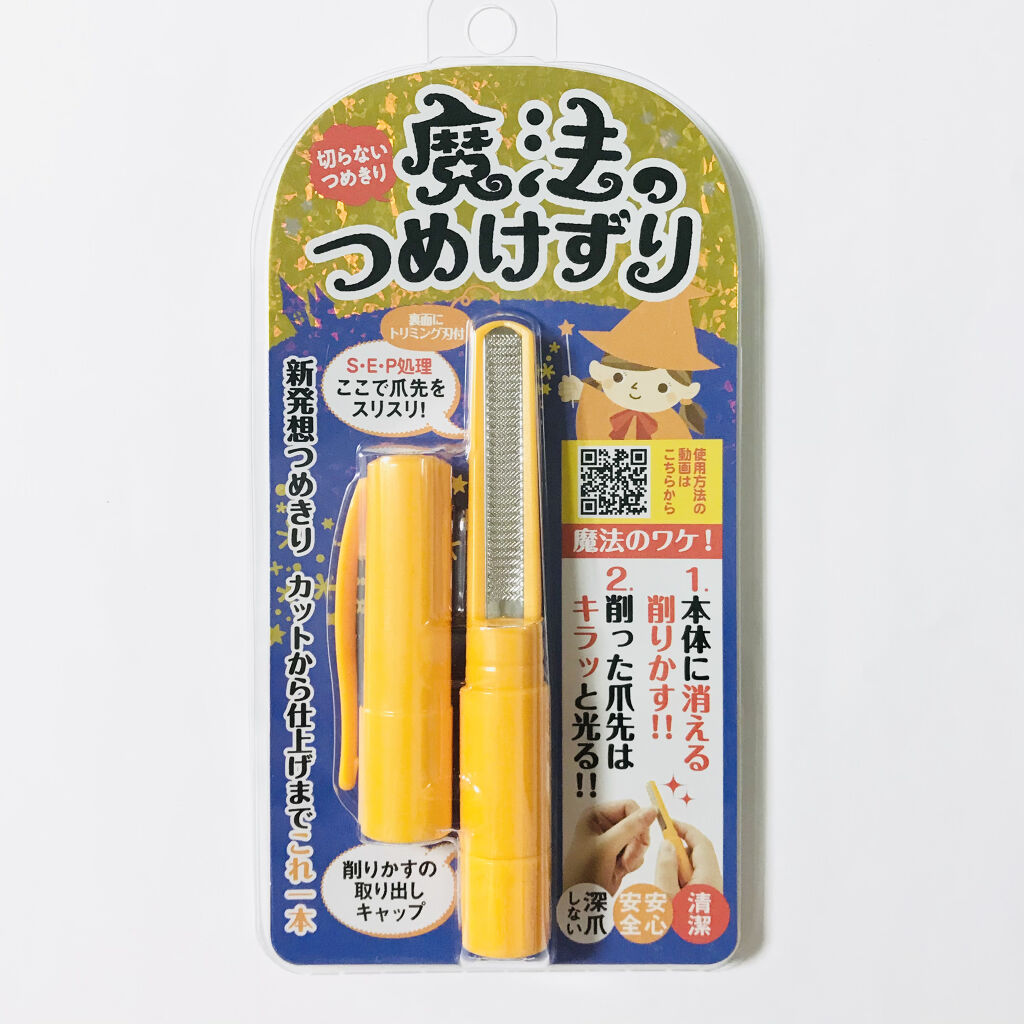 魔法のつめけずり/魔法のつめけずり/ネイル用品を使ったクチコミ（3枚目）