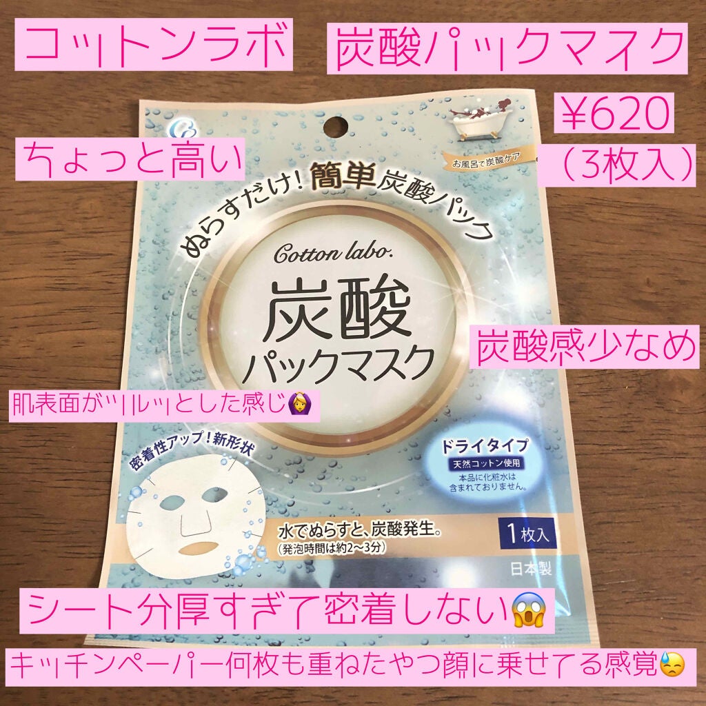 炭酸パックマスク/コットン・ラボ/シートマスク・パックを使ったクチコミ(2枚目)