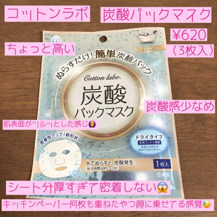 炭酸パックマスク/コットン・ラボ/シートマスク・パックを使ったクチコミ(2枚目)