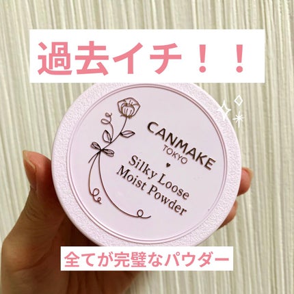 シルキールースモイストパウダー/キャンメイク/ルースパウダーを使ったクチコミ(1枚目)