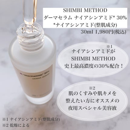 ダーマセラム ナイアシンアミド30%/SHIMBI METHOD/美容液を使ったクチコミ(2枚目)