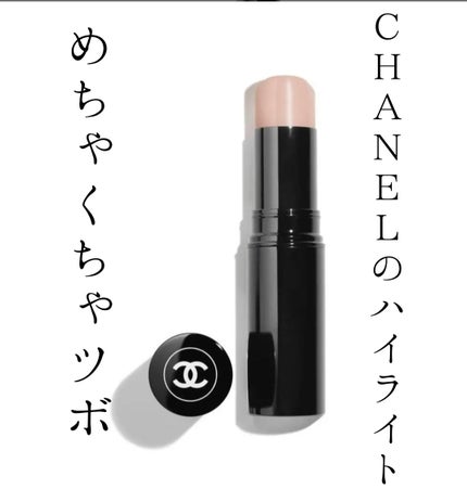 ボーム エサンシエル/CHANEL/スティックハイライトを使ったクチコミ(1枚目)