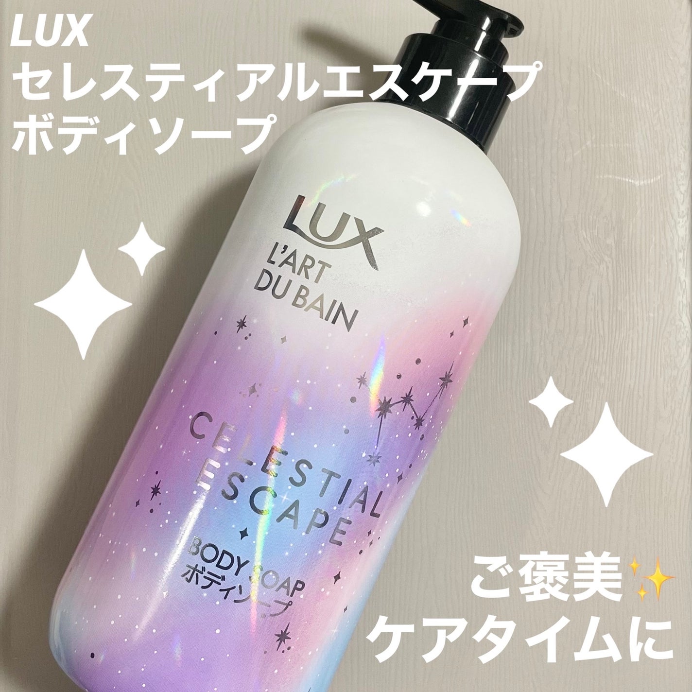 セレスティアルエスケープ ボディソープ /LUX/ボディソープを使ったクチコミ(1枚目)