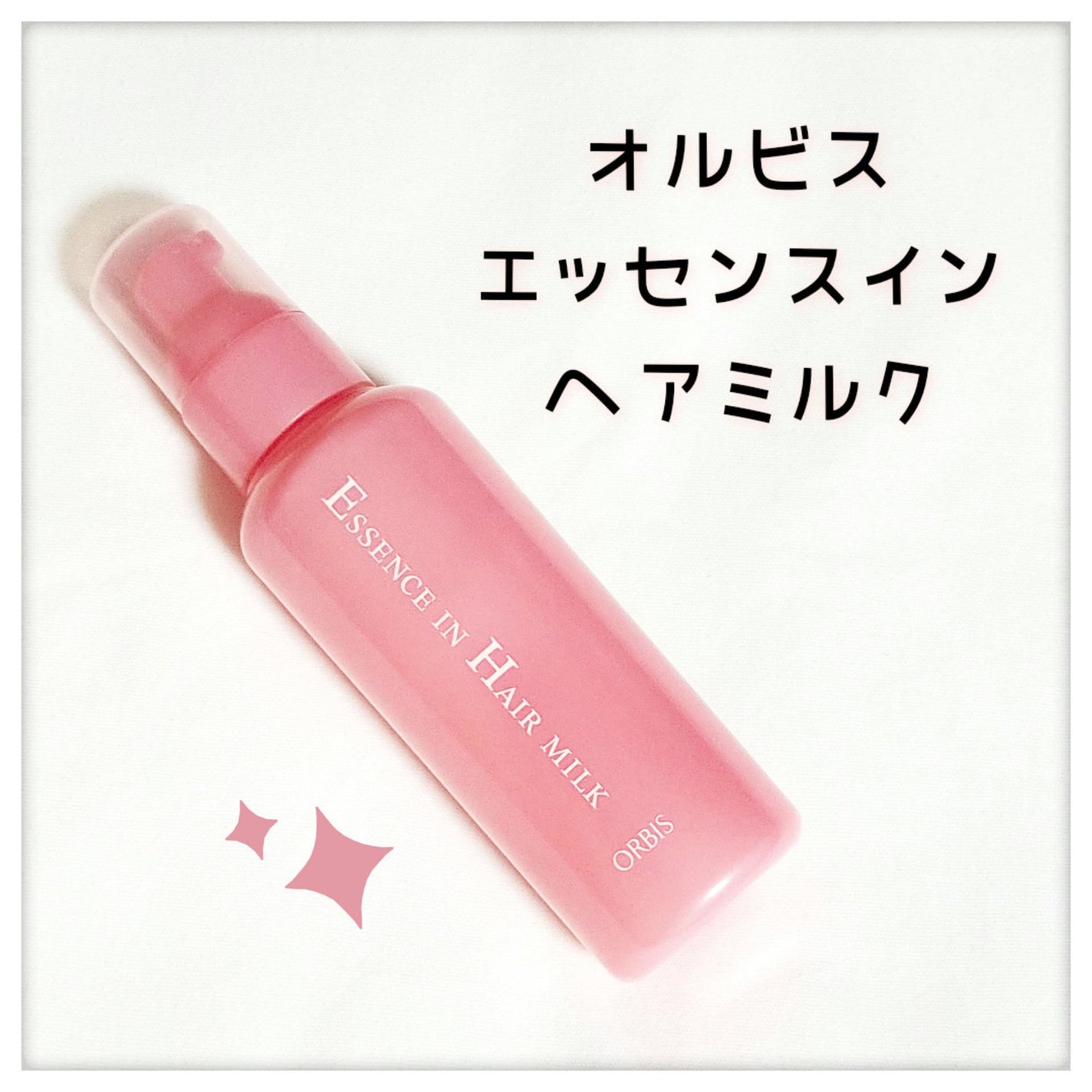 エッセンスインヘアミルク/オルビス/ヘアミルクを使ったクチコミ(1枚目)