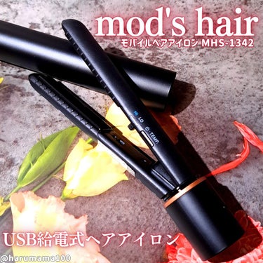 スタイリッシュ モバイルヘアアイロン(MHS-1342)/mod's hair/ストレートアイロンを使ったクチコミ（1枚目）