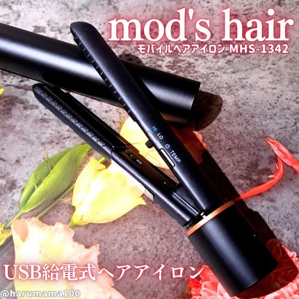 スタイリッシュ モバイルヘアアイロン(MHS-1342)/mod's hair/ストレートアイロンを使ったクチコミ(1枚目)