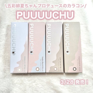 PUUUUCHU PUUUUCHU 1day のクチコミ「盛れすぎ注意なカラコン♡

五彩緋夏ちゃんプロデュースのカラコン、PUUUUCHUが3/28発.....」（2枚目）