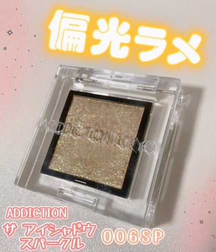 アディクション ザ アイシャドウ スパークル/ADDICTION/単色アイシャドウを使ったクチコミ(1枚目)
