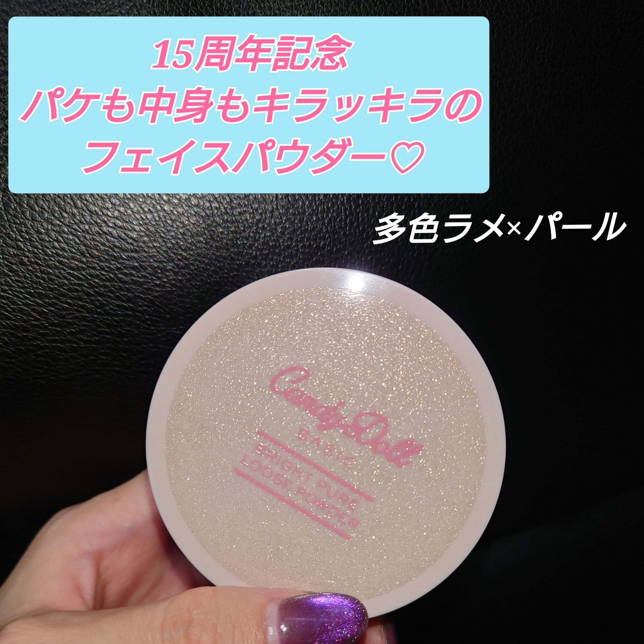 ブライトピュアルースパウダー/CandyDoll/ルースパウダーを使ったクチコミ（1枚目）