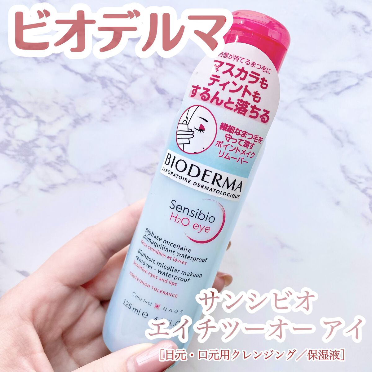 サンシビオ エイチツーオー アイ/ビオデルマ/ポイントメイクリムーバーを使ったクチコミ（1枚目）