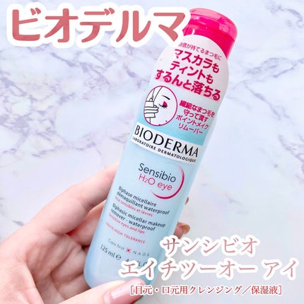 サンシビオ エイチツーオー アイ/ビオデルマ/ポイントメイクリムーバーを使ったクチコミ(1枚目)
