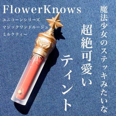 ユニコーンシリーズ マジックワンドルージュ ミルクティー(小奶罐）/FlowerKnows/口紅の画像