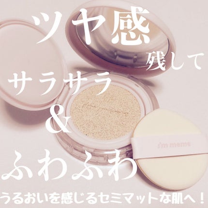 ワンダーベルベットラスティングクッション/i’m meme/クッションファンデーションを使ったクチコミ(2枚目)