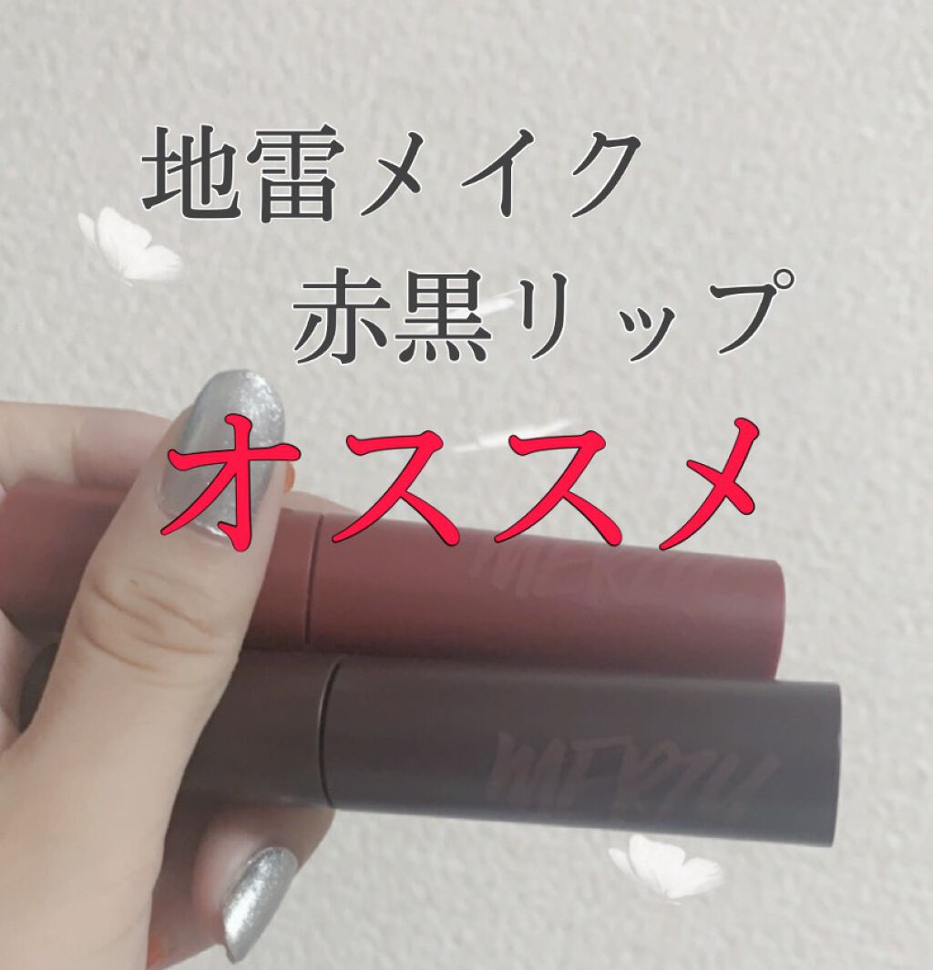 バイト ザ ビート メロウ ティント/MERZY/リップティントを使ったクチコミ（1枚目）