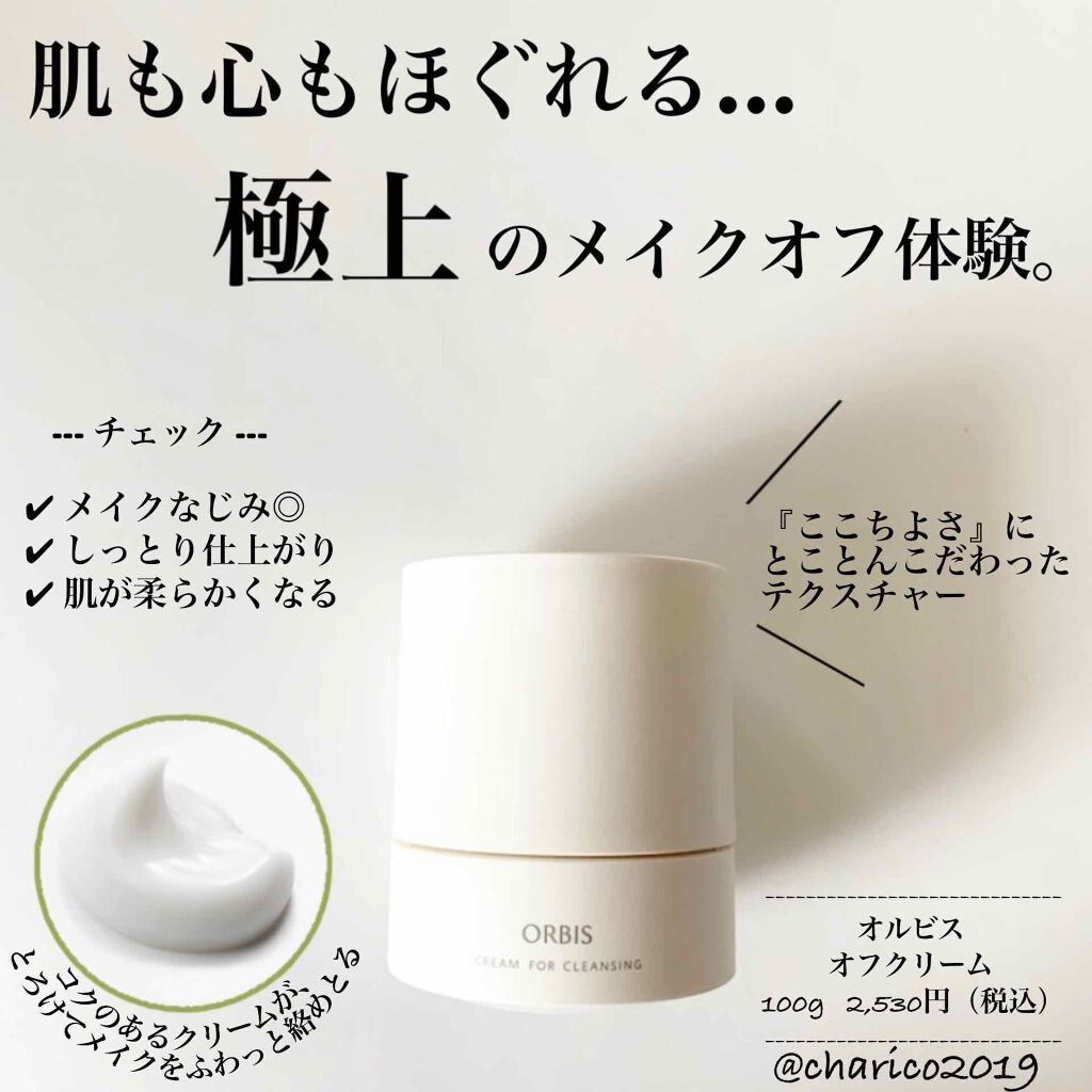 オルビス オフクリーム/オルビス/クレンジングクリームを使ったクチコミ(1枚目)