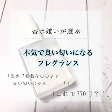 はじめまして！とまとです！
初投稿はフレグランスについてお話していきたいと思います！

商品の詳しいレビューへは🍅まで飛ばして頂いて大丈夫です！

私は香水がかなり苦手で、いい匂いにはなりたいけど気分が