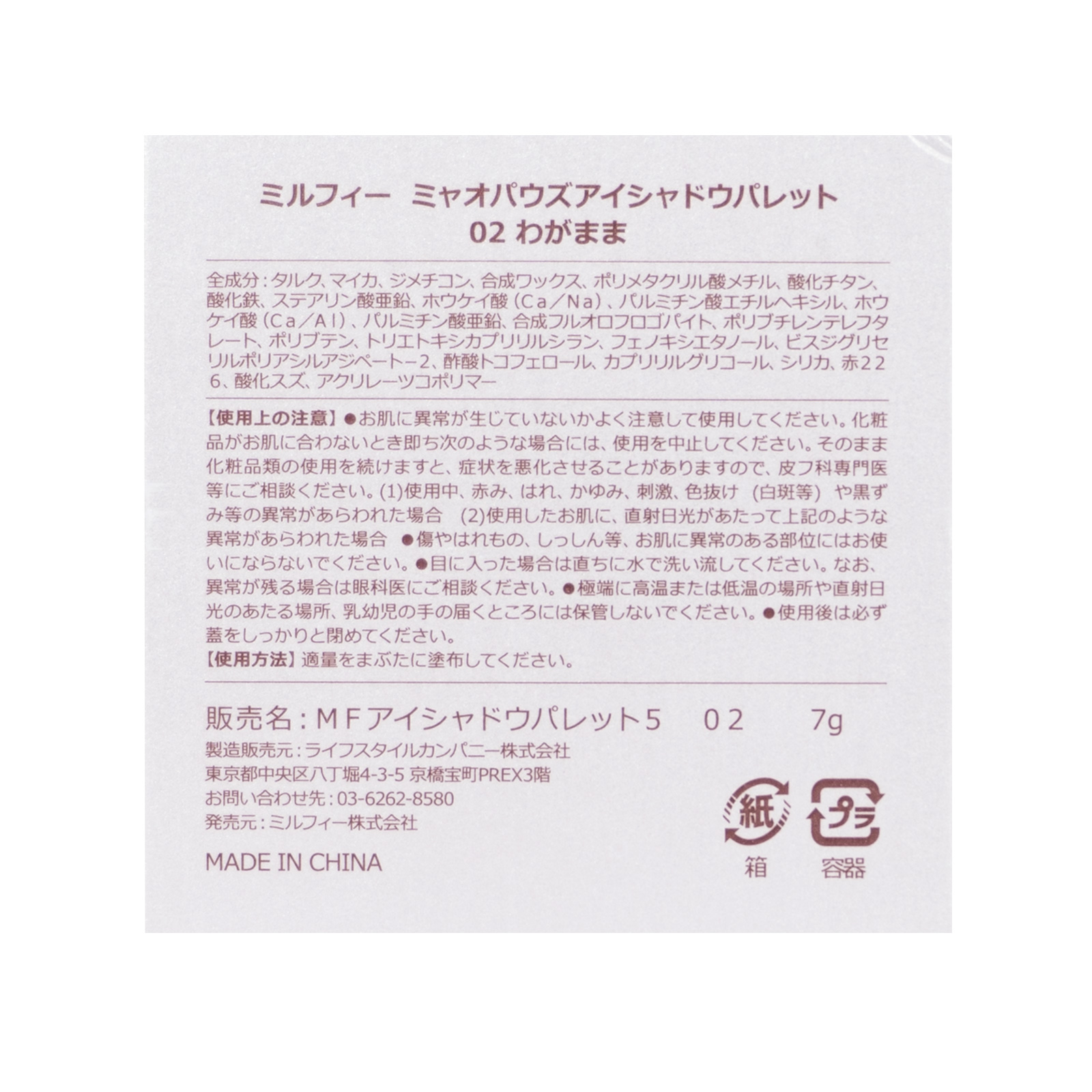 ミャオパウズアイシャドウパレット 02 わがまま