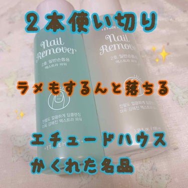 ETUDE ネイルリムーバー スムーズのクチコミ「セルフネイラーさん必見🤳
ネイルオフのストレスが大幅削減される「するんと落ち」リムーバー✨✨
.....」（1枚目）