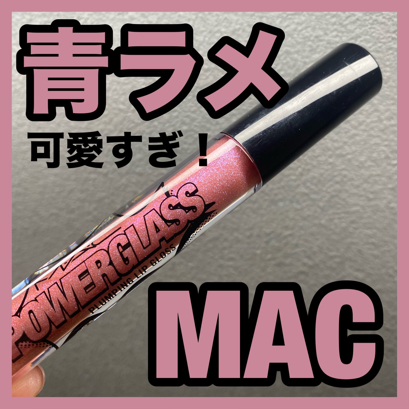パワーガラス プランピング リップ グロス/M・A・C/リップグロスを使ったクチコミ(1枚目)
