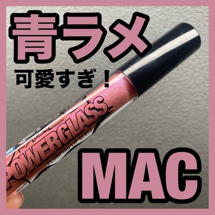 パワーガラス プランピング リップ グロス/M・A・C/リップグロスを使ったクチコミ(1枚目)