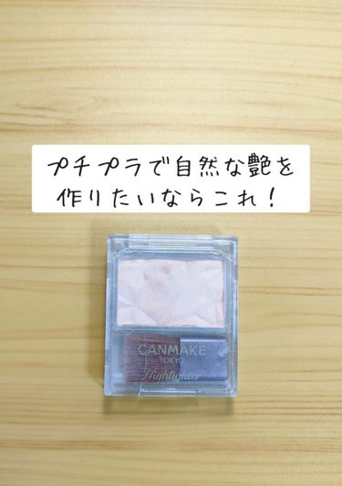 キャンメイク ハイライターのクチコミ「自然な艶が欲しい、CEZANNEは派手すぎるって人はこれを使って欲しいです！
今回はキャンメイ.....」（1枚目）