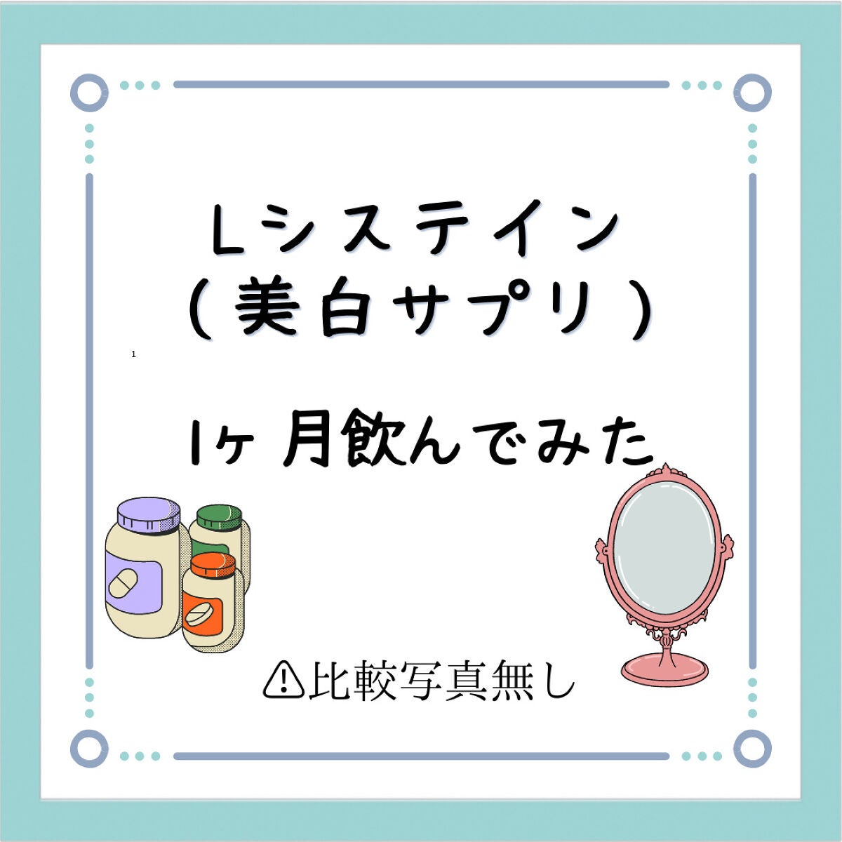 もーもーんーがー on LIPS 「頬のシミと、足の日焼けが戻れば良いなと思いLシステインをビタミ..」(1枚目)