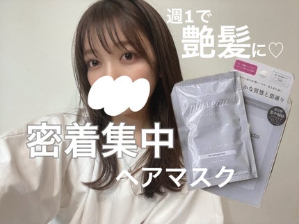 プリュスオー メロウリュクスマスク ジャータイプ/plus eau/ヘアマスク・ヘアパックを使ったクチコミ(1枚目)