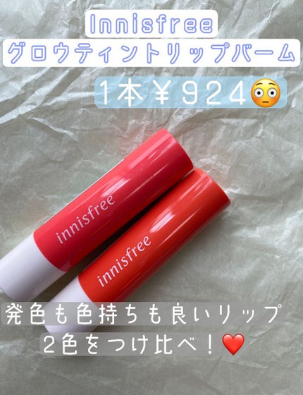 グロウティント リップバーム/innisfree/口紅を使ったクチコミ(1枚目)