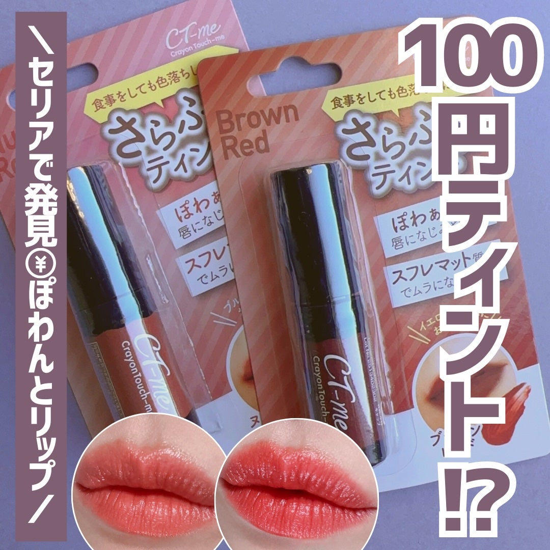さらふわティント/crayontouch-me/リップティントを使ったクチコミ(1枚目)