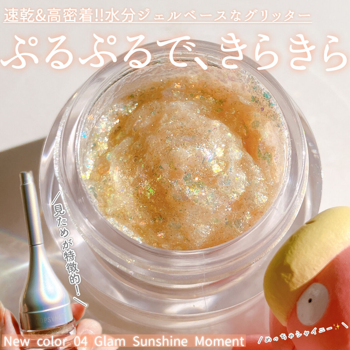 シャイラスティンググリッタージェル/POPSY NOTE/グリッターを使ったクチコミ（1枚目）