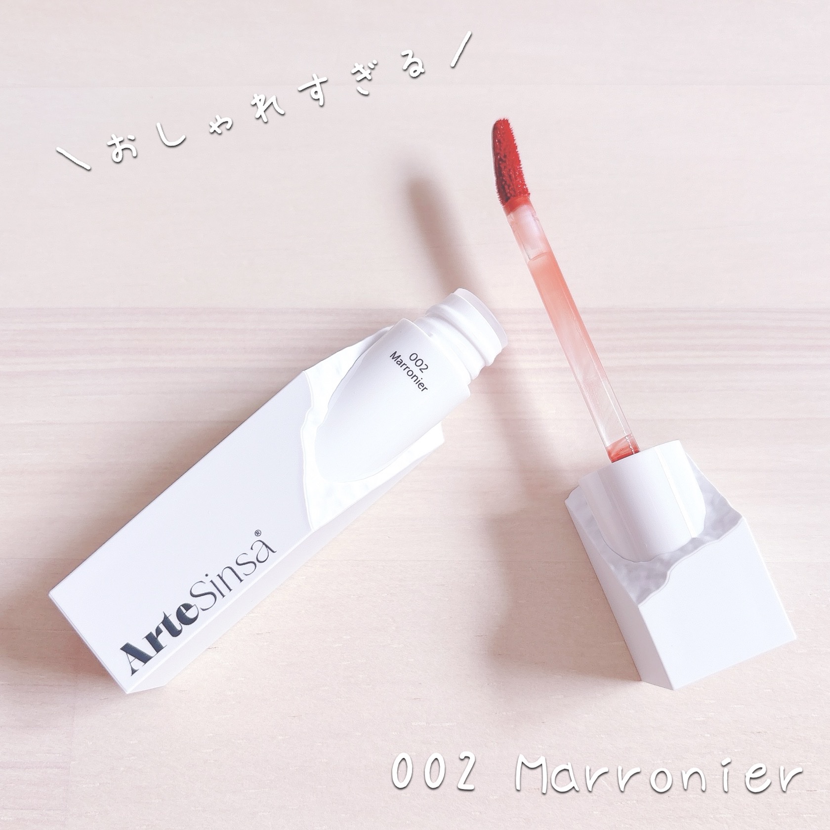 ビルダブルデューイフィットティント 002 Marronier/ArteSinsa/リップティントを使ったクチコミ（2枚目）