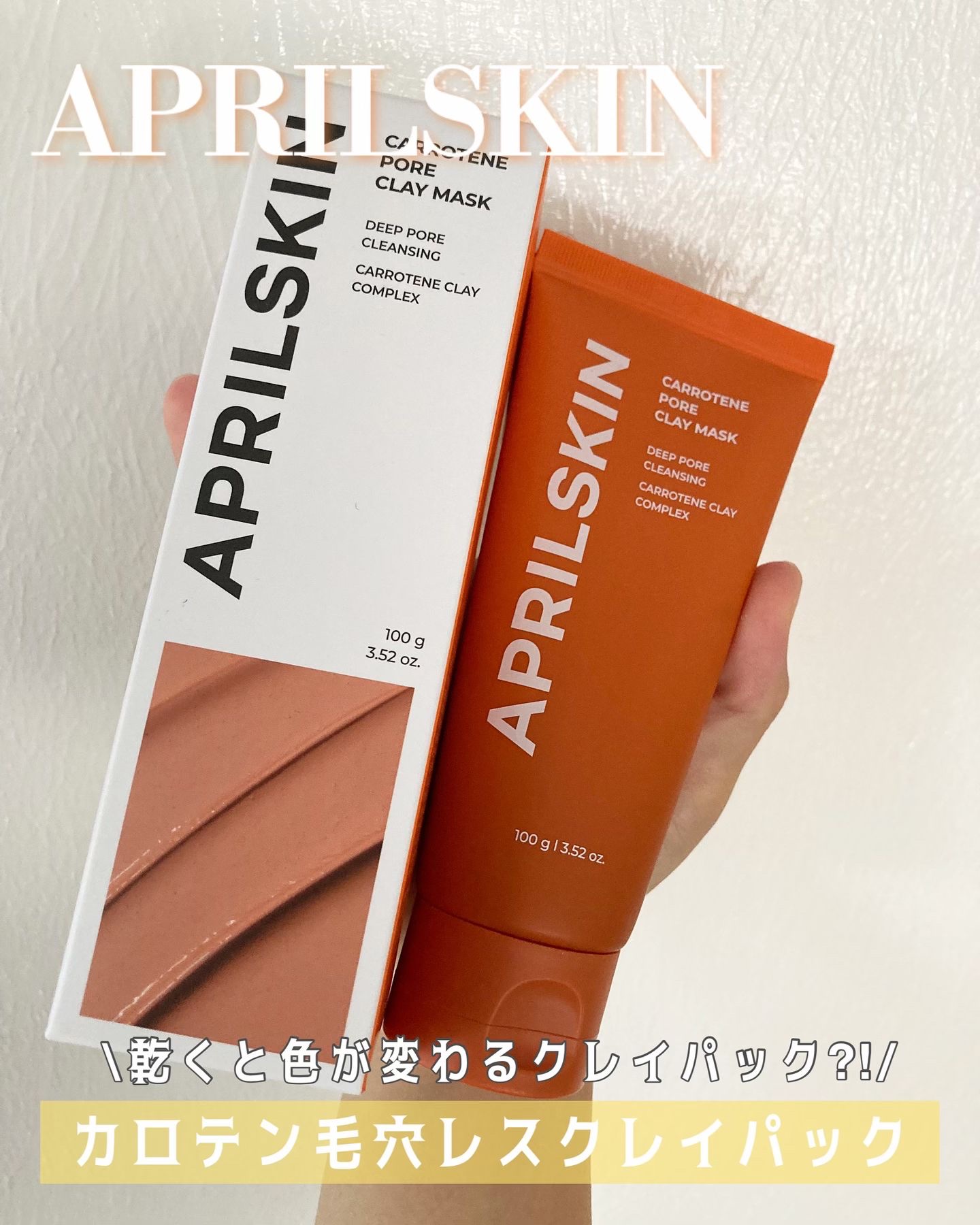カロテン毛穴レスクレイパック/APRILSKIN/洗い流すパック・マスクを使ったクチコミ（1枚目）