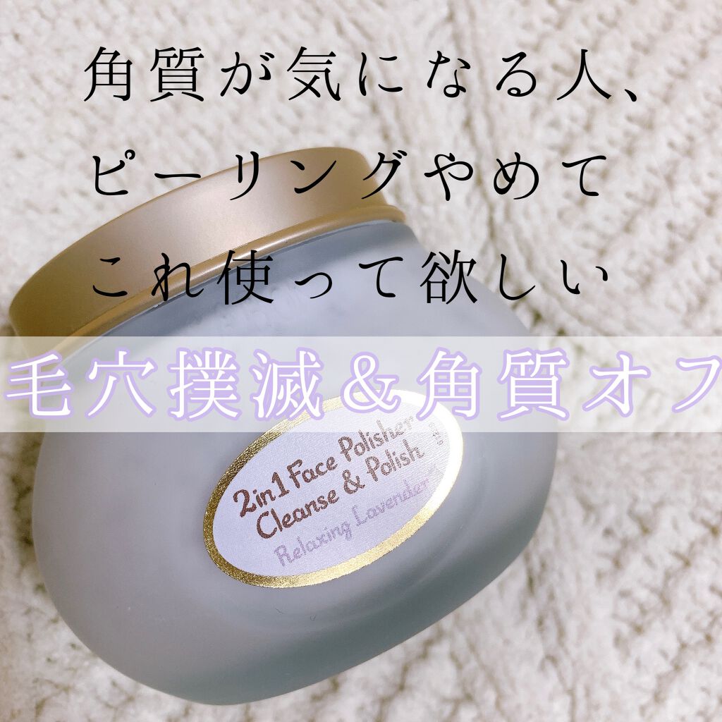フェイスポリッシャー リラクシング(ラベンダー)/SABON/スクラブ・ゴマージュを使ったクチコミ（1枚目）