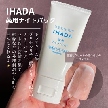 薬用ナイトパック/IHADA/フェイスクリームを使ったクチコミ（2枚目）